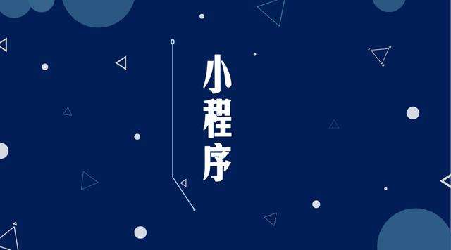 宣化微信小程序开发公司分析企业如何发挥小程序的作用